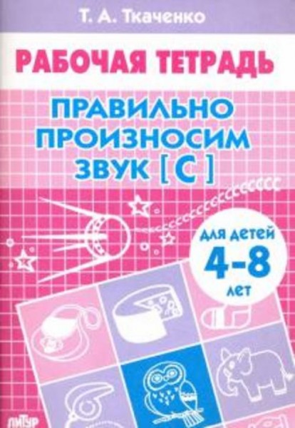 Татьяна Ткаченко: Правильно произносим звук "С". Рабочая тетрадь для детей 4-8 лет