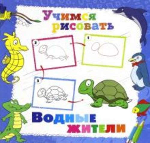 Учимся рисовать. Водные жители