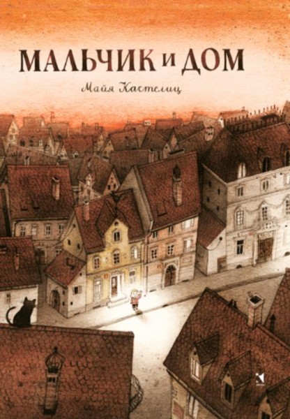 Майя Кастелиц: Мальчик и дом