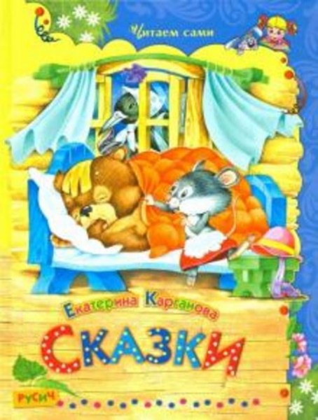 Екатерина Карганова: Сказки