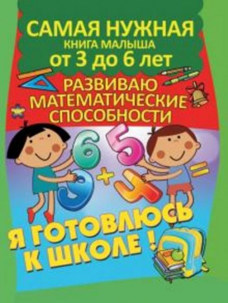 Александра Струк: Я готовлюсь к школе. Развиваю математические способности