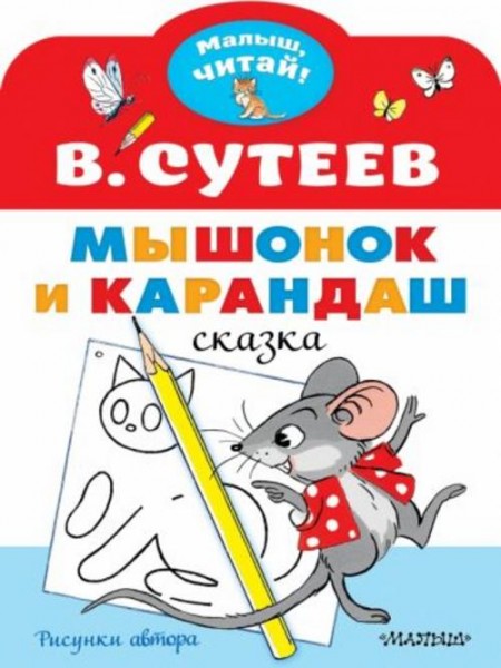 Владимир Сутеев: Мышонок и Карандаш. Рисунки В. Сутеева