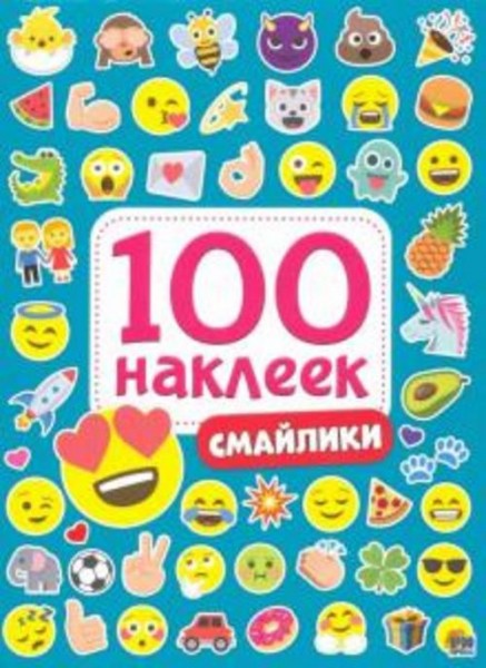 100 наклеек. Смайлики