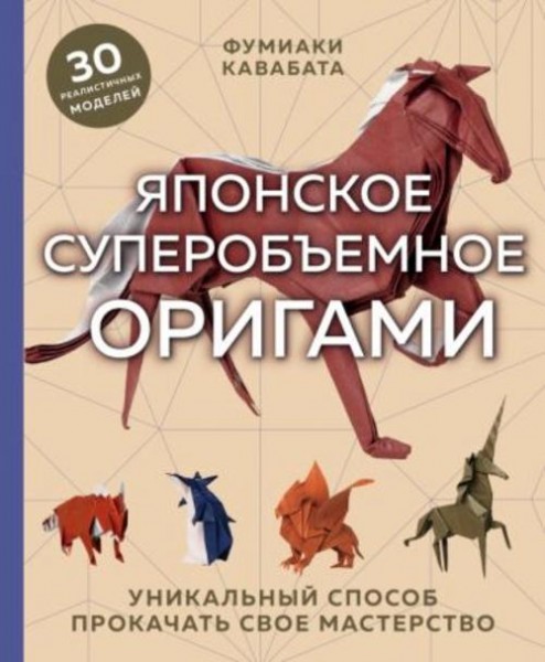 Фумиаки Кавабата: Японское суперобъемное оригами. Уникальный способ прокачать свое мастерство