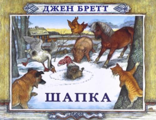 Джен Бретт: Шапка