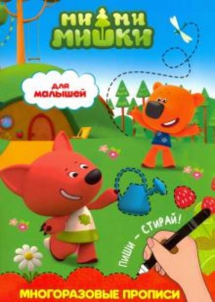 Ми-ми-мишки. Для малышей