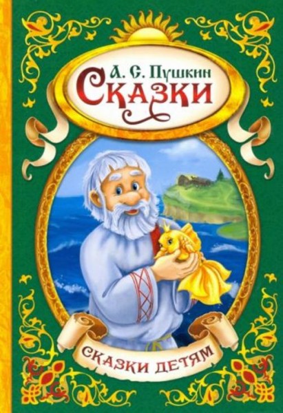 Александр Пушкин: Сказки