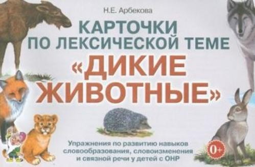 Нелли Арбекова: Карточки по лексической теме "Дикие животные". Упражнения по развитию речи у детей с