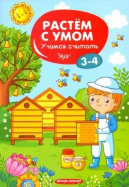 Учимся считать. 3-4 года