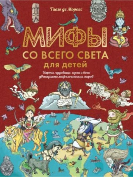 Мораес де: Мифы со всего света для детей