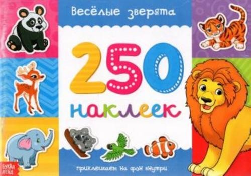250 наклеек Веселые зверята
