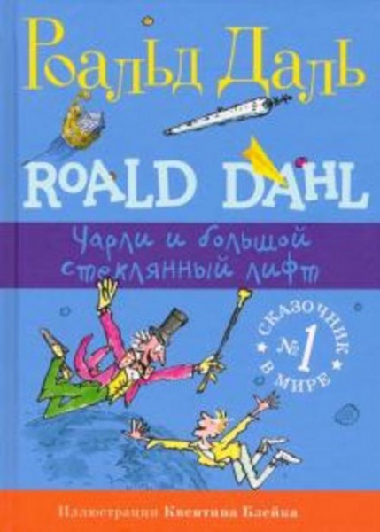 Роальд Даль: Чарли и большой стеклянный лифт