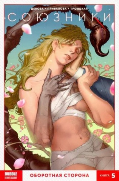 Котков, Девова: Союзники. Книга 5. Оборотная сторона