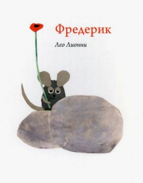 Лео Лионни: Фредерик