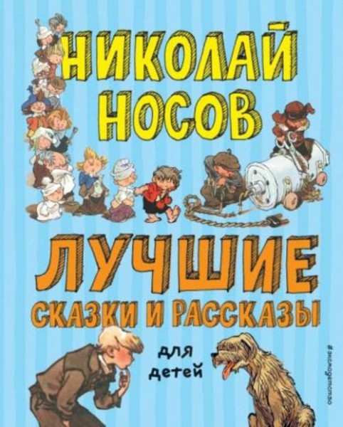 Николай Носов: Лучшие сказки и рассказы для детей