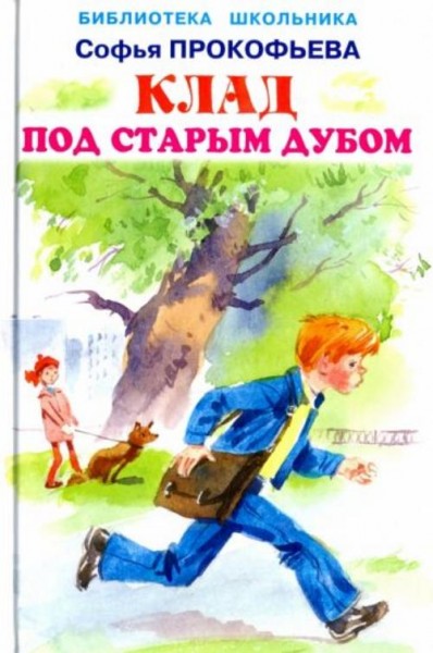 Софья Прокофьева: Клад под старым дубом