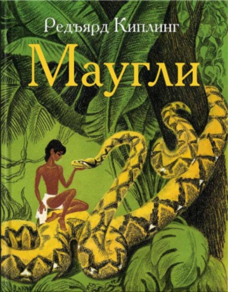 Редьярд Киплинг: Маугли