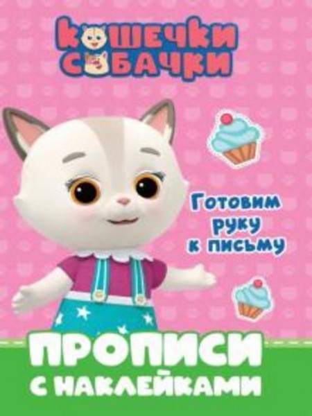 Кошечки-собачки. Прописи. Готовим руку к письму