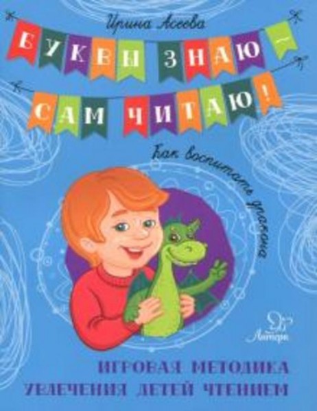Ирина Асеева: Как воспитать дракона. Игровая методика увлечения детей чтением
