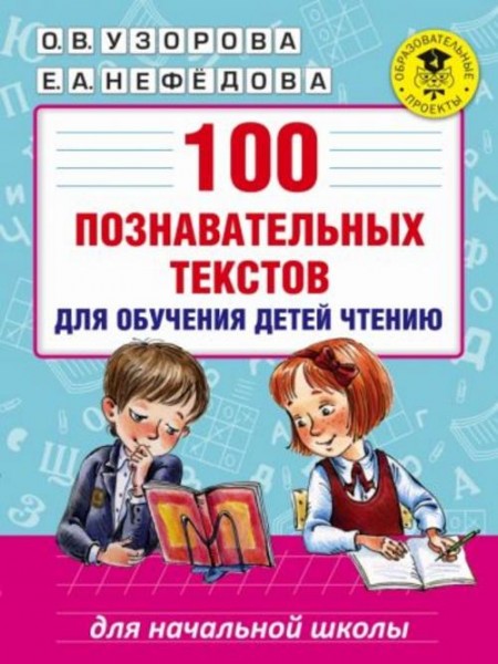 Узорова, Нефедова: 100 познавательных текстов для обучения детей чтению