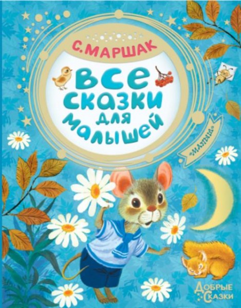 Самуил Маршак: Все сказки для малышей