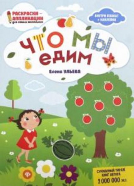 Елена Ульева: Что мы едим. Книжка-раскраска