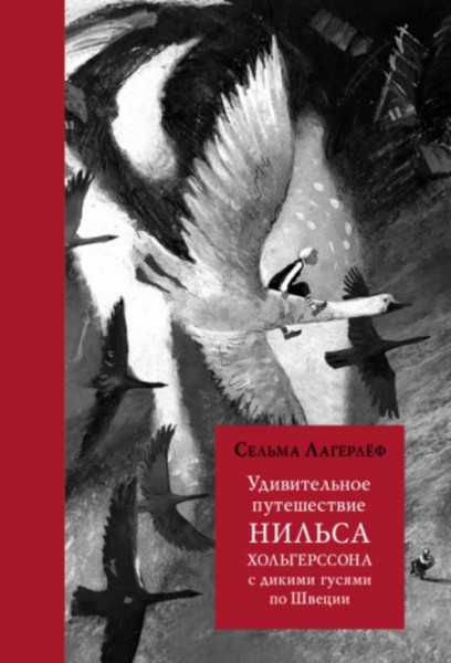 Сельма Лагерлеф: Удивительное путешествие Нильса Хольгерссона с дикими гусями по Швеции