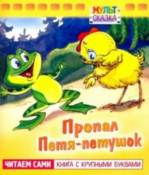 Т. Титова: Пропал Петя-петушок. Книжка с крупными буквами