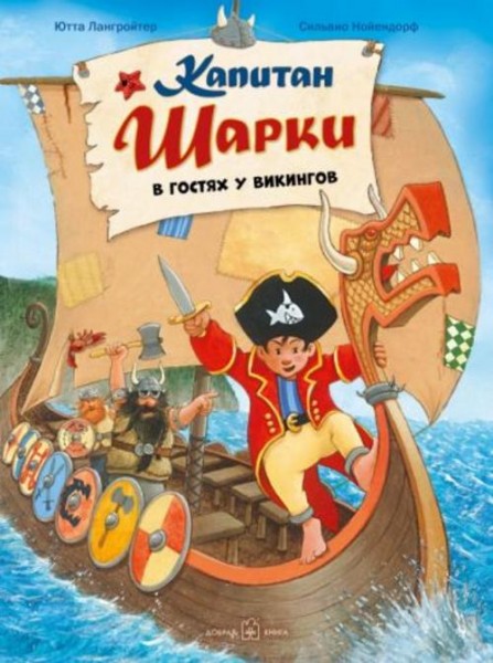 Ютта Лангройтер: Капитан Шарки в гостях у викингов.