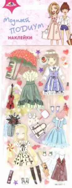 Наклейки из мягкого пластика Модный подиум 3 (С3748-03)