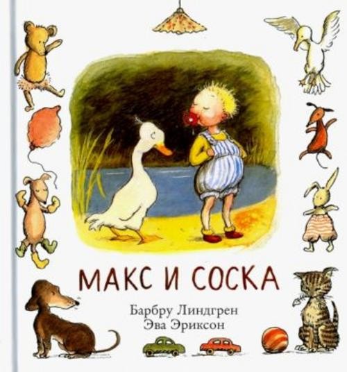 Барбру Линдгрен: Макс и соска