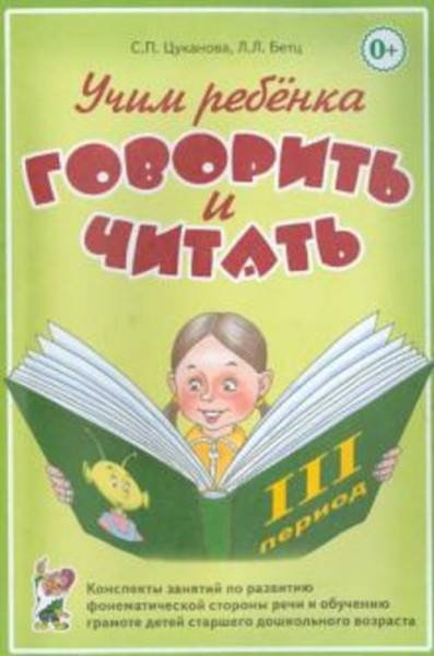 Цуканова, Бетц: Учим ребенка говорить и читать. III период обучения