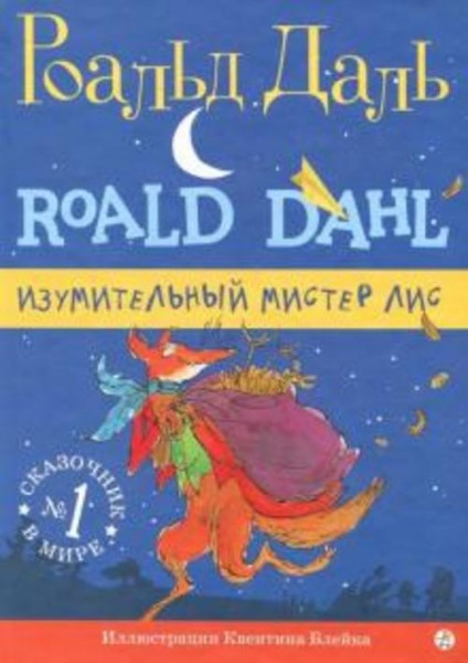 Роальд Даль: Изумительный мистер Лис