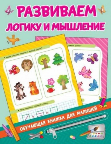 В. Дмитриева: Развиваем логику и мышление