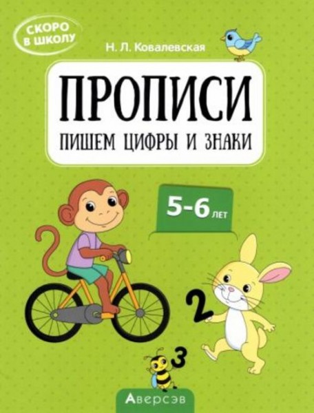 Нина Ковалевская: Скоро в школу. Прописи. Пишем цифры и знаки. 5–6 лет