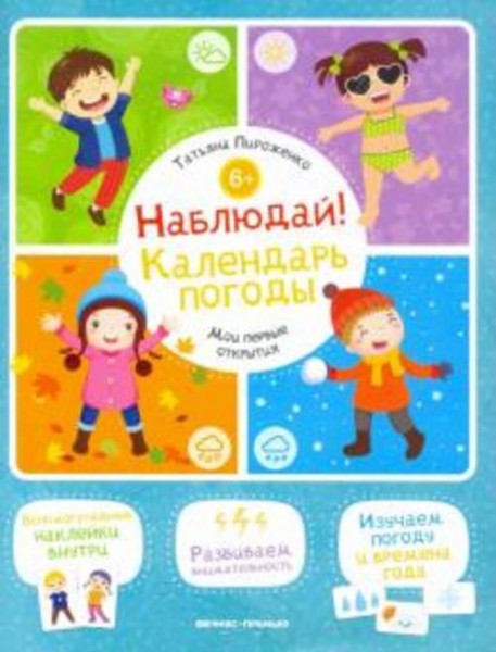 Татьяна Пироженко: Наблюдай! Календарь погоды. Книжка с наклейками