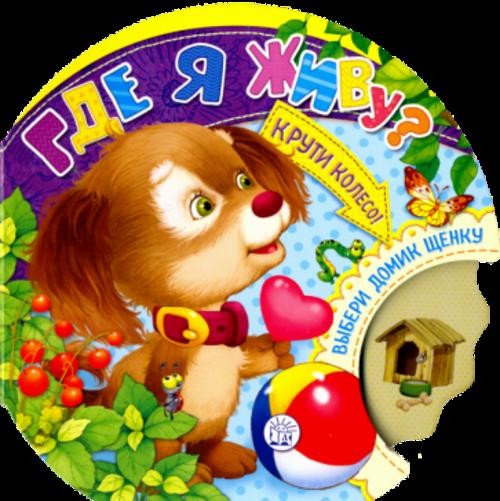 Галина Дядина: Крути колесо! Где я живу?