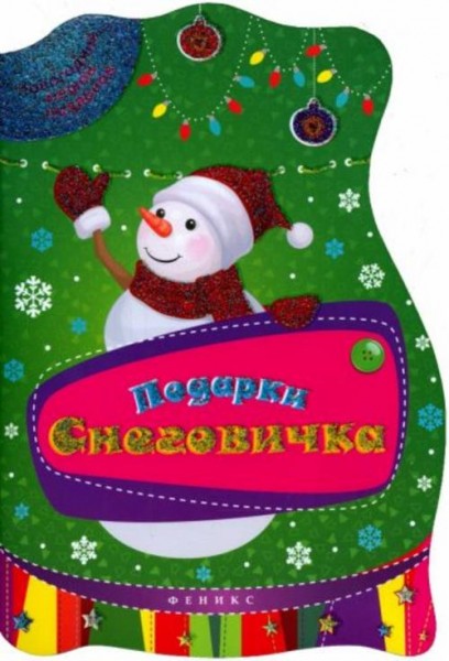 Подарки Снеговичка