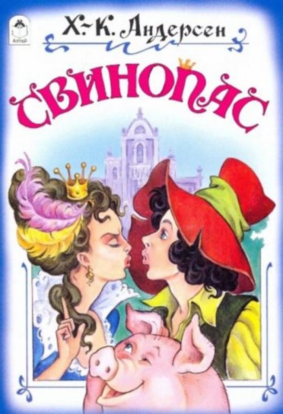 Ханс Андерсен: Свинопас