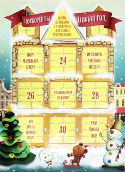 Поскорей бы Новый год! Адвент-календарь с магнитами