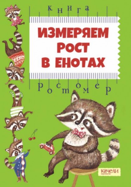 Евгения Малинкина: Измеряем рост в енотах. Книга-ростомер