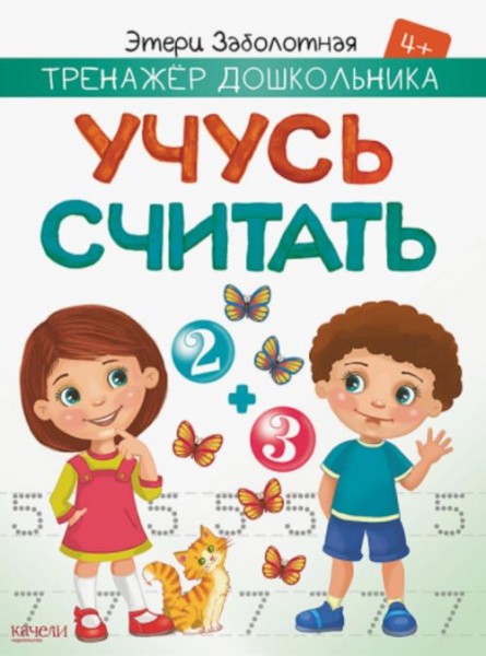 Этери Заболотная: Учусь считать