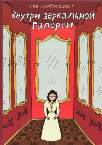 Лив Стремквист: Внутри зеркальной галерии