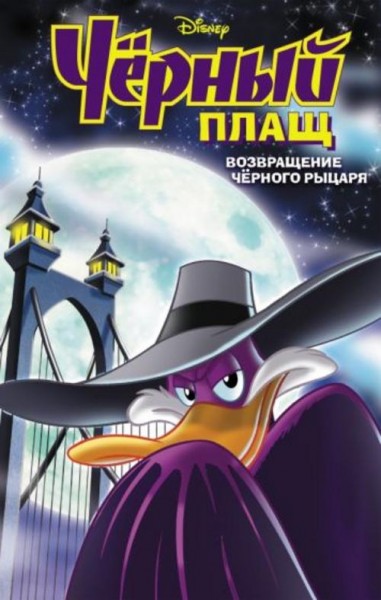 Иэн Брилл: Чёрный Плащ. Возвращение Чёрного Рыцаря. Комикс