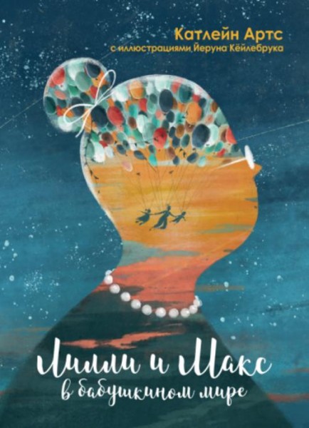 Катлейн Артс: Лилли и Макс в бабушкином мире