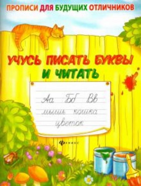 Елена Мишакова: Учусь писать буквы и читать