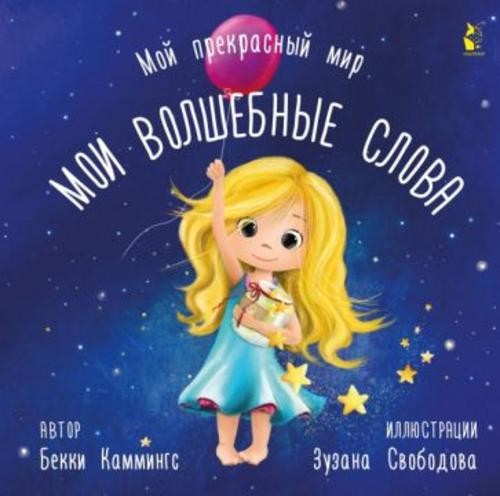Бекки Каммингс: Мои волшебные слова