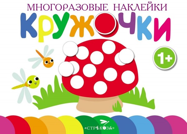 Многоразовые наклейки. Кружочки. Выпуск 4