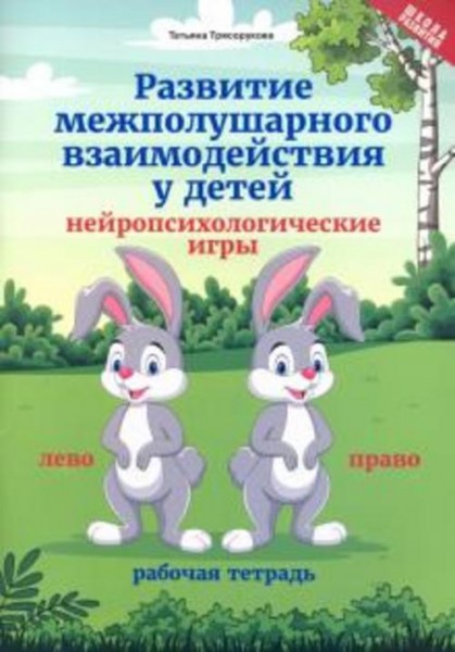 Татьяна Трясорукова: Развитие межполушарного взаимодействия у детей нейропсихологические игры. Рабоч