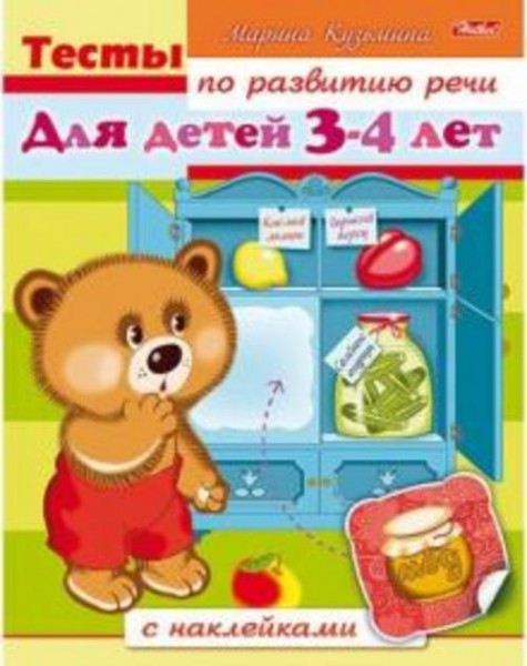 Марина Кузьмина: Тесты по развитию речи для детей 3-4 лет